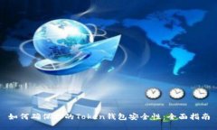 如何确保你的Token钱包安全性：全面指南