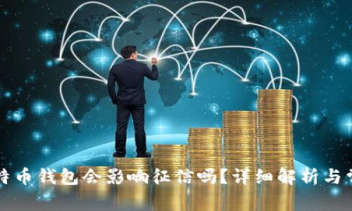 注册比特币钱包会影响征信吗？详细解析与常见问题
