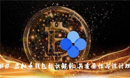 ### 虚拟币钱包标识解析：其重要性与设计理念