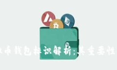 ### 虚拟币钱包标识解析：其重要性与设计理念
