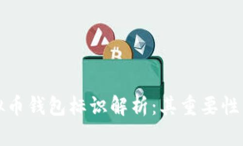 ### 虚拟币钱包标识解析：其重要性与设计理念