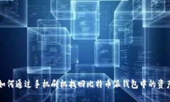 如何通过手机刷机找回比特币派钱包中的资产