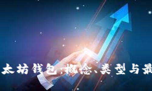 了解以太坊钱包：概念、类型与最佳实践