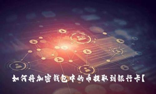 如何将加密钱包中的币提取到银行卡？