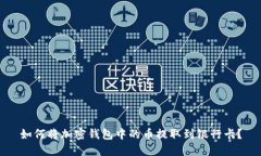 如何将加密钱包中的币提取到银行卡？