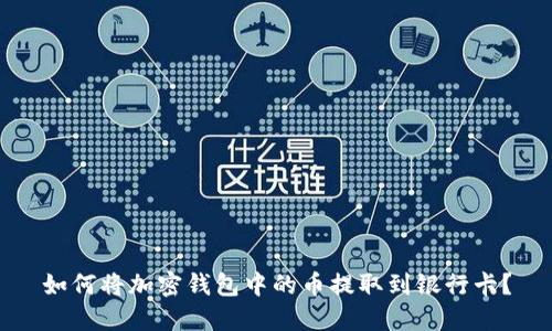 如何将加密钱包中的币提取到银行卡？