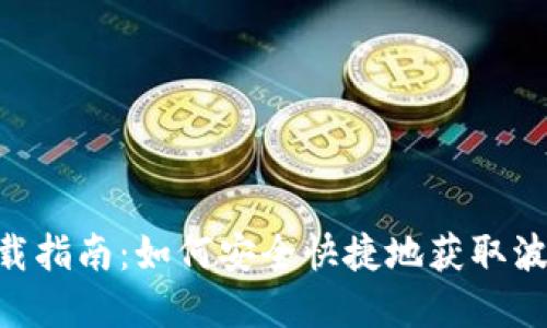 波币APP下载指南：如何安全快捷地获取波币官方应用