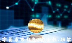 深入解析数字货币母钱包