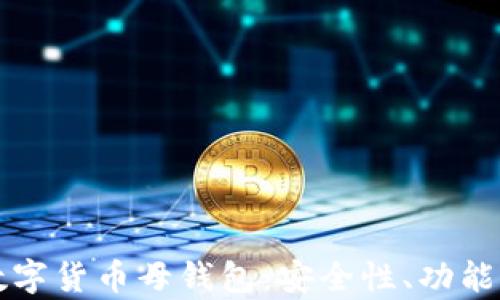 
深入解析数字货币母钱包：安全性、功能与使用指南