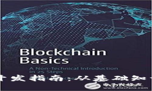比特币钱包开发指南：从基础知识到实际应用