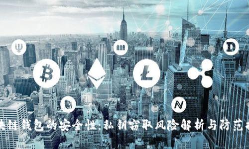 区块链钱包的安全性：私钥窃取风险解析与防范措施