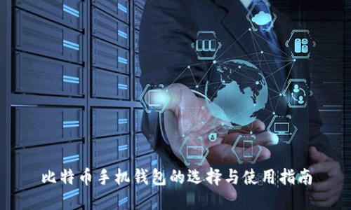 比特币手机钱包的选择与使用指南