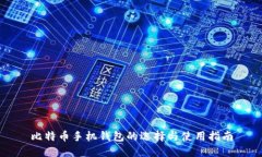 比特币手机钱包的选择与使用指南