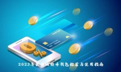 2023年最佳比特币钱包推荐与使用指南