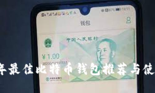 2023年最佳比特币钱包推荐与使用指南