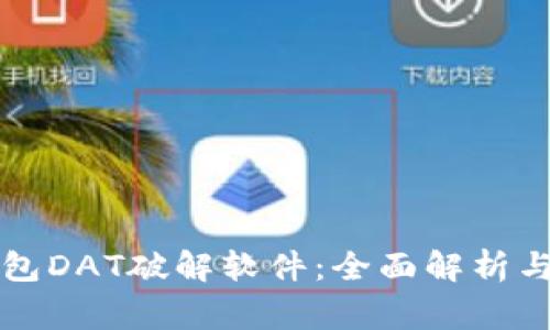 比特币钱包DAT破解软件：全面解析与风险警示