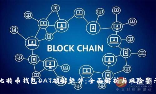 比特币钱包DAT破解软件：全面解析与风险警示