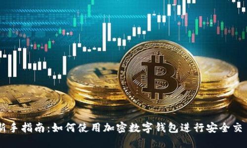 新手指南：如何使用加密数字钱包进行安全交易