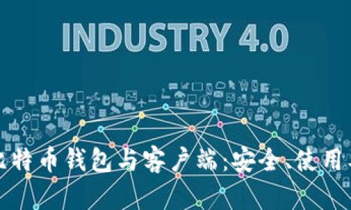 全面解析比特币钱包与客户端：安全、使用及选择指南