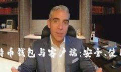 全面解析比特币钱包与客户端：安全、使用及选