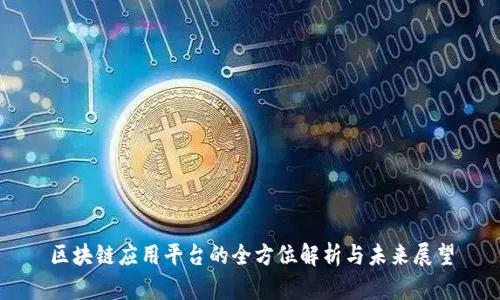 区块链应用平台的全方位解析与未来展望