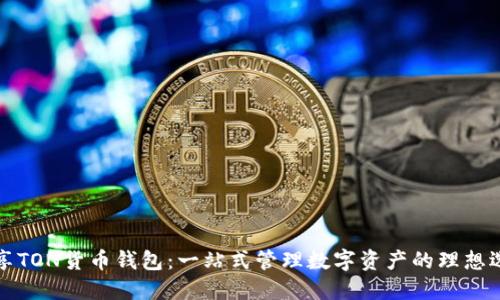 畅享TON货币钱包：一站式管理数字资产的理想选择