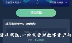 畅享TON货币钱包：一站式管理数字资产的理想选