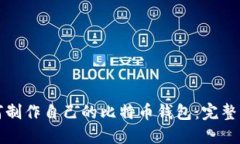 如何制作自己的比特币钱包：完整指南