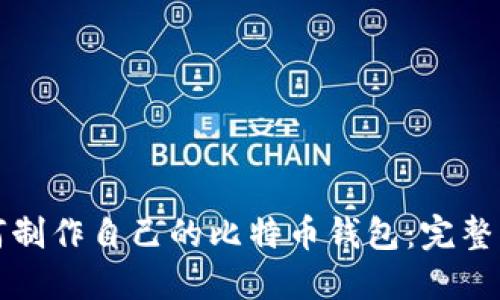 如何制作自己的比特币钱包：完整指南