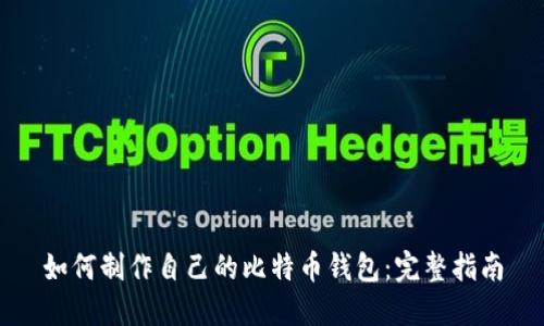 如何制作自己的比特币钱包：完整指南