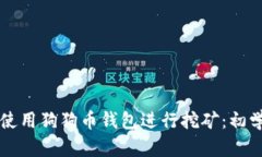 ### 如何使用狗狗币钱包进行挖矿：初学者完整指