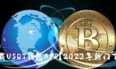 :在哪下载USDT钱包APP？2023年热门下载指南