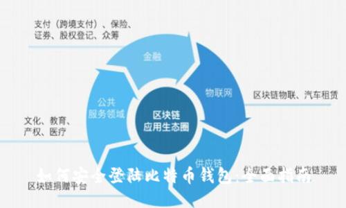 如何安全登陆比特币钱包：全面指南