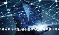 比特币硬件钱包：安全存