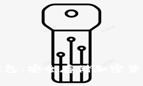 比特币硬件钱包：安全存储加密货币的最佳选择