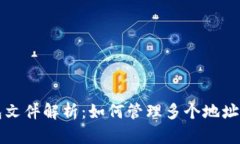 比特币钱包文件解析：如何管理多个地址与备份