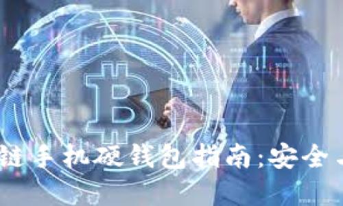 2023年最佳区块链手机硬钱包指南：安全与便利的完美结合
