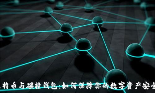   
比特币与碰撞钱包：如何保障你的数字资产安全？