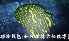   比特币与碰撞钱包：如何