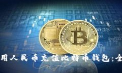 如何使用人民币充值比特币钱包：全面指南