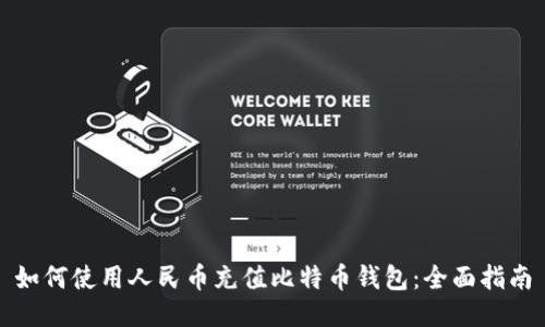 如何使用人民币充值比特币钱包：全面指南