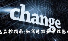 区块链钱包监控指南：如