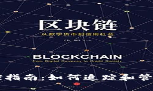区块链钱包监控指南：如何追踪和管理您的数字资产