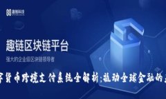数字货币跨境支付系统全解析：撬动全球金融的