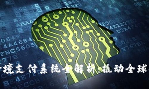 数字货币跨境支付系统全解析：撬动全球金融的未来