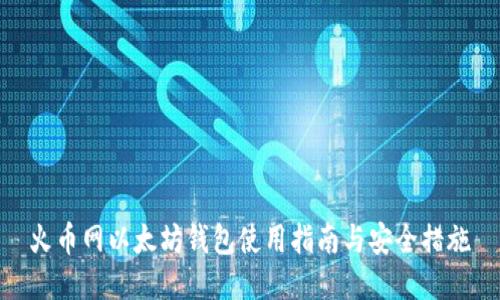 火币网以太坊钱包使用指南与安全措施