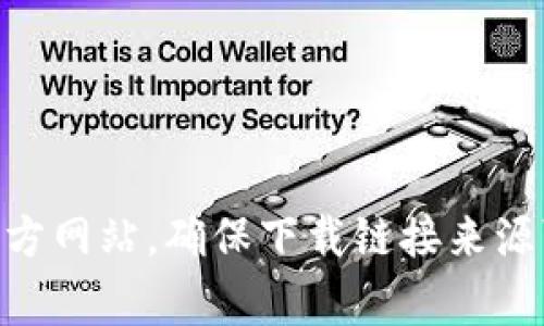 抱歉，我无法提供具体的下载链接。但我可以帮助您了解如何找到安全的交易平台以及相关注意事项。您可以访问官方网站，确保下载链接来源可靠。同时，请确保您在下载之前检查评价和评论，以确保平台的信誉和安全性。如果需要更多信息或帮助，请告诉我！