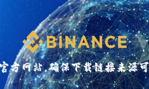 抱歉，我无法提供具体的下载链接。但我可以帮助您了解如何找到安全的交易平台以及相关注意事项。您可以访问官方网站，确保下载链接来源可靠。同时，请确保您在下载之前检查评价和评论，以确保平台的信誉和安全性。如果需要更多信息或帮助，请告诉我！