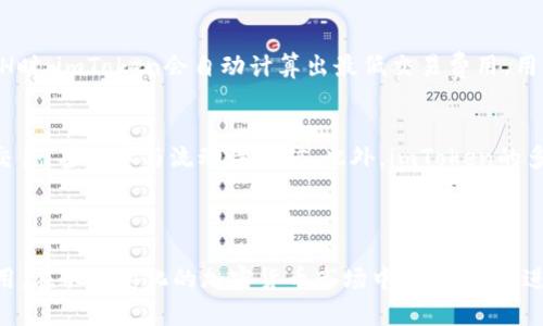 如何在imToken钱包中将USDT转换为ETH的详细指南

imToken, USDT, ETH, 数字货币转换/guanjianci

## 内容主体大纲

1. 引言
   - 加密货币的流行背景
   - imToken钱包的概述

2. imToken钱包简介
   - imToken的钱包功能
   - 如何安全使用 imToken

3. USDT和ETH简介
   - USDT（泰达币）的功能与特点
   - ETH（以太币）的特点及其在区块链中的重要性

4. 转换USDT为ETH的准备工作
   - 创建或导入imToken钱包
   - 确保您拥有USDT
   - 连接网络及确认交易费

5. 在imToken钱包中转换USDT为ETH的步骤
   - 打开imToken钱包
   - 选择“兑换”功能
   - 输入转换金额
   - 确认交易并完成操作

6. 转换USDT为ETH时的注意事项
   - 交易费的影响
   - 市场波动的风险
   - 识别合适的转换平台

7. 总结
   - imToken钱包的便利性
   - 加密货币的未来展望

8. 常见问题解答
   - 整理7个常见问题及解答

### 问题和详细介绍

#### 问题1：imToken钱包安全吗？
imToken钱包作为一款广受欢迎的数字货币钱包，安全性一直是用户关注的重点。imToken钱包采用多种安全措施，包括私钥本地存储、助记词保护、以及多重签名等功能，确保用户资产的安全。用户需自行妥善保管助记词，避免泄露信息给他人。此外，imToken不断进行安全技术的更新和，以抵御黑客攻击和安全漏洞。因此，只要用户在使用时保持警惕并定期检查钱包安全设置，imToken钱包可以说是一个相对安全的选择。

#### 问题2：USDT的稳定性怎么样？
USDT（Tether）是一种稳定币，它的价值被锚定在美元上，意为其1 USDT的价值始终等于1美元。 USDT的稳定性让它成为加密交易中一种广泛使用的交易媒介。与其他波动性较强的数字货币相比，USDT的波动幅度较小，对交易者来说，它相当于是加密市场中的“避风港”。然而，USDT的稳定性也受到市场供需、Tether公司的储备水平等多种因素影响，用户在使用时需要留意这些潜在的风险。

#### 问题3：ETH在数字货币市场中的地位有多重要？
以太坊（Ethereum）是继比特币之后，最受欢迎的数字货币之一。ETH不仅是加密市场中的一种交易媒介，更是以太坊区块链的原生代币。ETH在智能合约、去中心化应用（DApp）和非同质化代币（NFT）等领域发挥着核心作用。同时，以太坊也为代币的发行提供了标准化框架，使得许多新项目能够在其链上运作。因此，ETH在市场中的地位举足轻重，其市场表现也对整个数字货币生态系统产生重大影响。

#### 问题4：如何避免在转换过程中出现损失？
在进行USDT到ETH的转换时，用户需要明确交易的费用结构和市场汇率。首先，关注实时汇率，以确定最佳交易时机；其次，选择具有较低交易手续费的平台；最后，留意任何可能影响价格的新闻或事件。通过这些方法，用户可以降低因市场波动带来的损失。此外，使用限价单而非市价单可能会更加稳妥，以确保自己能够以更优的价格完成交易。

#### 问题5：如何确认交易的成功与否？
在imToken钱包完成USDT到ETH的转换后，用户可以在钱包的交易记录中查看交易状态。一般来说，如果交易成功，用户在交易记录中会看到明确的交易成功标志以及相应的ETH余额更新。在区块链中，需要一定的时间来确认交易，因此用户在完成交易后需要耐心等待几个区块的验证。此外，用户也可以通过区块链浏览器根据交易哈希查询交易状态，以获得更详细的信息。

#### 问题6：转换时的交易费用是如何计算的？
交易费用是根据区块链网络的拥挤程度而动态变化的。在以太坊网络中，交易费用通常以“Gwei”计量，每笔交易所需的Gas费用和网络拥堵情况直接影响最终的交易费用。在转换USDT到ETH时，imToken会自动计算出最低交易费用，用户也可以选择支付更高的费用以加快交易处理速度。用户在完成每笔交易前都可以查看交易费用，从而做出合理的选择。

#### 问题7：imToken的其他实用功能有哪些？
imToken不仅仅是一个简单的数字货币钱包，它还提供多种实用的功能，包括但不限于一键兑换、DApp浏览器、资产管理、以及与DeFi的连接。用户可以直接通过钱包进行数字资产的借贷和交易，甚至参与流动性挖矿。此外，imToken的多链支持使用户可以管理不同区块链的资产，极大地方便了用户在数字货币生态系统中的操作。对初学者和经验丰富的投资者来说，这些功能都能提供显著的便利。

## 总结

通过本文的详细介绍，用户现在应该能够更清晰地理解如何在imToken钱包中将USDT转换为ETH。imToken钱包作为一个方便、安全的工具，提供了一个流畅的操作体验，适合各层次用户使用。在不断变化的加密货币市场中，了解如何进行资产转换及相关风险，是每一个加密用户必须具备的能力。希望这些信息能够帮助您更好地进行数字货币管理和投资决策。
