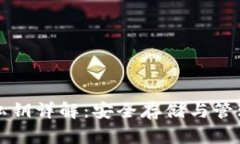 比特币钱包私钥详解：安全存储与管理的终极指